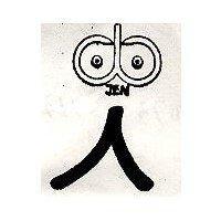 人及圖 JEN