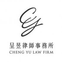 呈昱律師事務所 CHENG YU LAW FIRM 及圖