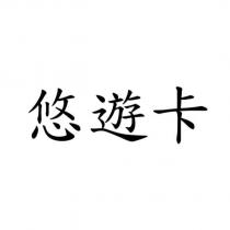 悠遊卡
