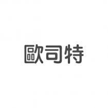 歐司特