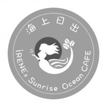 海上日出 iRENE's Sunrise Ocean CAFE 及圖