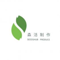森活制作 SEEDSHUB PRODUCE