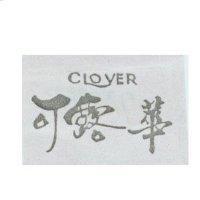 可露華 CLOVER