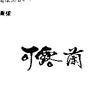 可露蘭