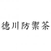 德川防禦茶