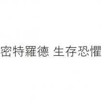密特羅德 生存恐懼