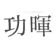 功暉