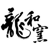 龍和窯
