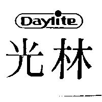 光林 DAYLITE 及圖