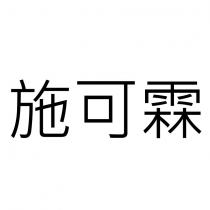 施可霖