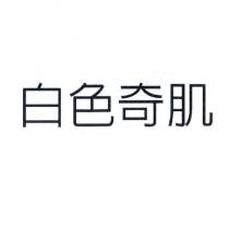 白色奇肌