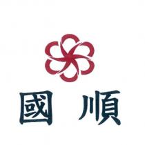 國順及圖