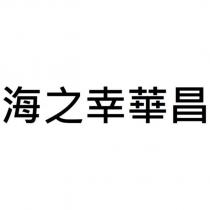 海之幸華昌