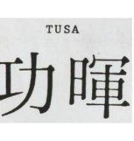 功暉 TUSA 