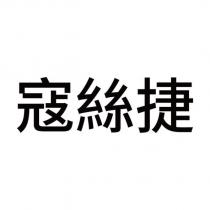 寇絲捷