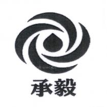 承毅及圖