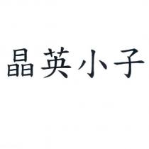 晶英小子