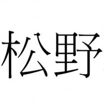 松野