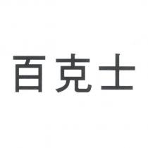 百克士