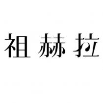 祖赫拉