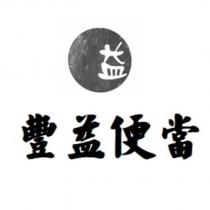 益及圖 豐益便當