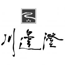 川邊澄及圖