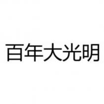 百年大光明