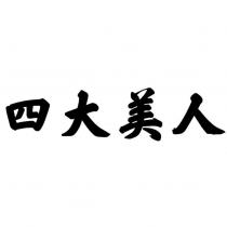 四大美人
