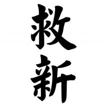 救新