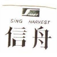 信舟及圖 SING HARVEST