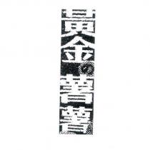 黃金の薯薯