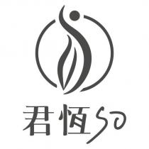 君恆 SO 及圖