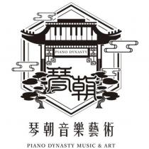 琴朝音樂藝術 PIANO DYNASTY MUSIC & ART 及圖