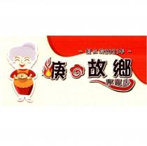 焿的故鄉 專賣店及圖