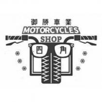 御勝車業 四角 MOTORCYCLES SHOP 及圖