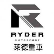 萊德重車 RYDER MOTOSPORT 及 R 設計圖