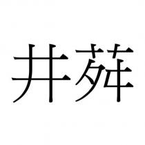 井荈