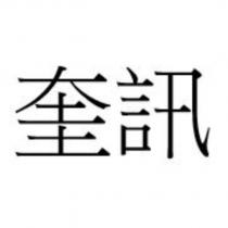 奎訊