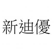新迪優