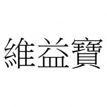 維益寶
