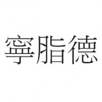 寧脂德