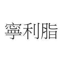 寧利脂