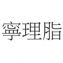 寧理脂