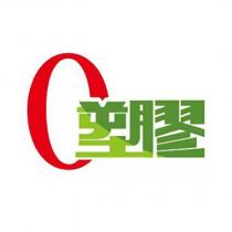 0 塑膠設計字