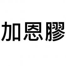 加恩膠