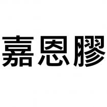 嘉恩膠