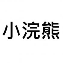 小浣熊