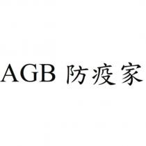 AGB 防疫家