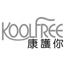 KOOLFREE 康護你