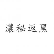 濃秘返黑